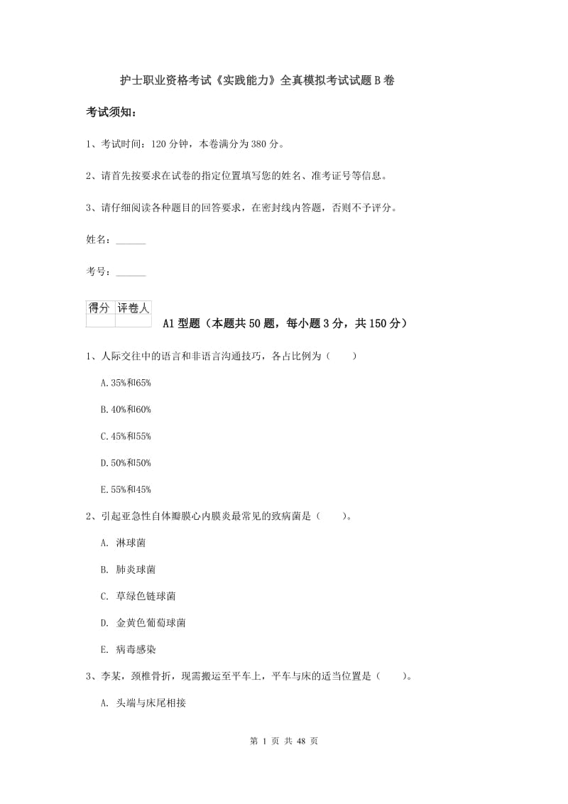 护士职业资格考试《实践能力》全真模拟考试试题B卷.doc_第1页