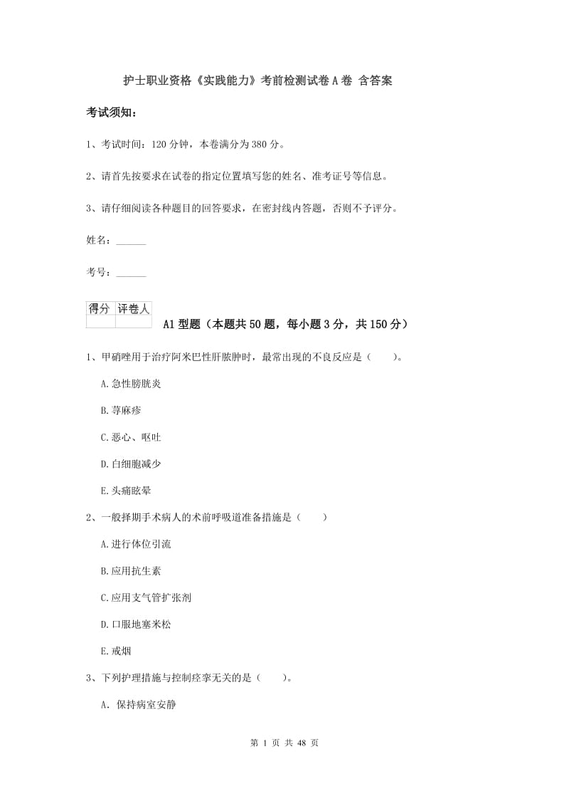 护士职业资格《实践能力》考前检测试卷A卷 含答案.doc_第1页