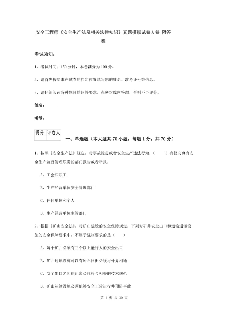 安全工程师《安全生产法及相关法律知识》真题模拟试卷A卷 附答案.doc_第1页