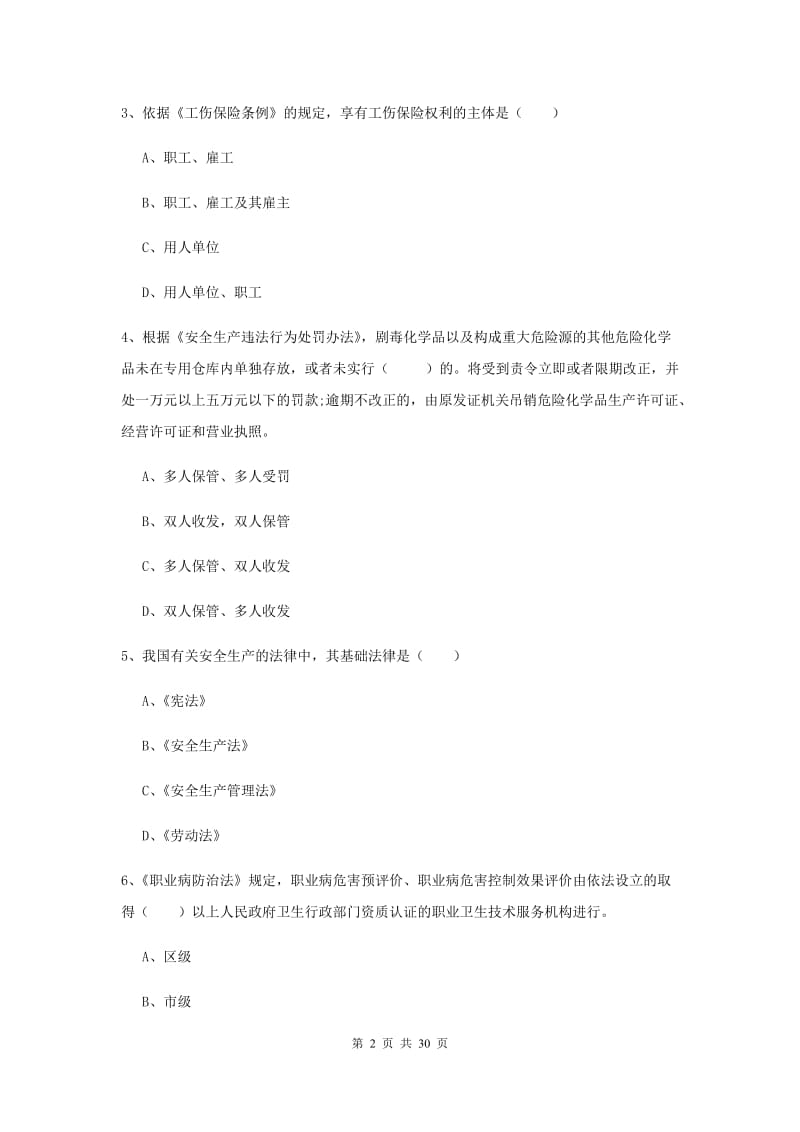 安全工程师《安全生产法及相关法律知识》真题模拟试卷A卷 附答案.doc_第2页