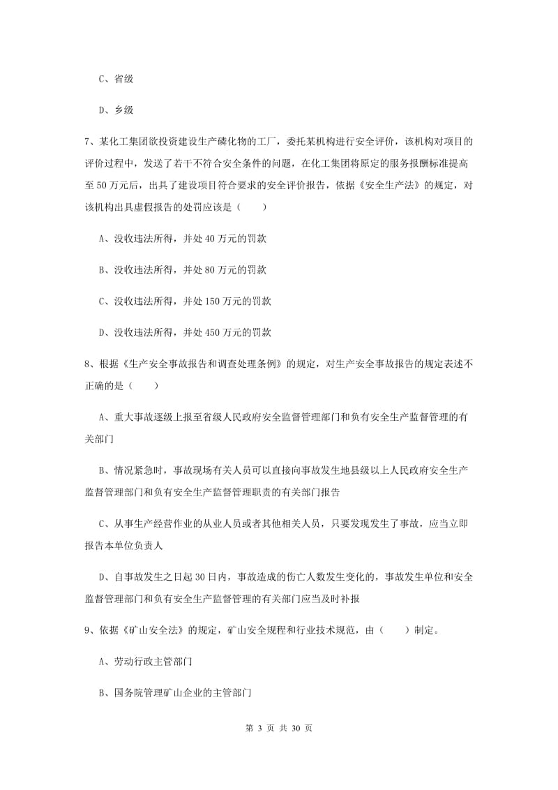 安全工程师《安全生产法及相关法律知识》真题模拟试卷A卷 附答案.doc_第3页