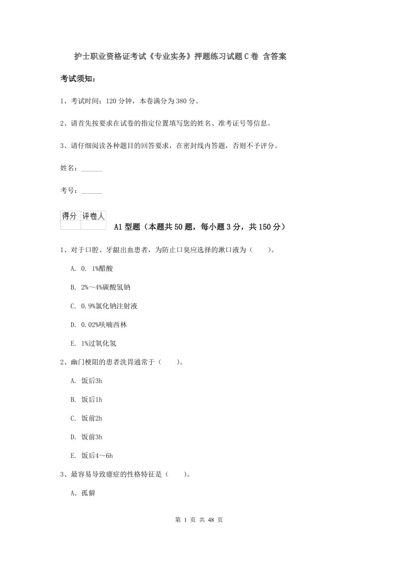 护士职业资格证考试《专业实务》押题练习试题C卷 含答案.doc_第1页