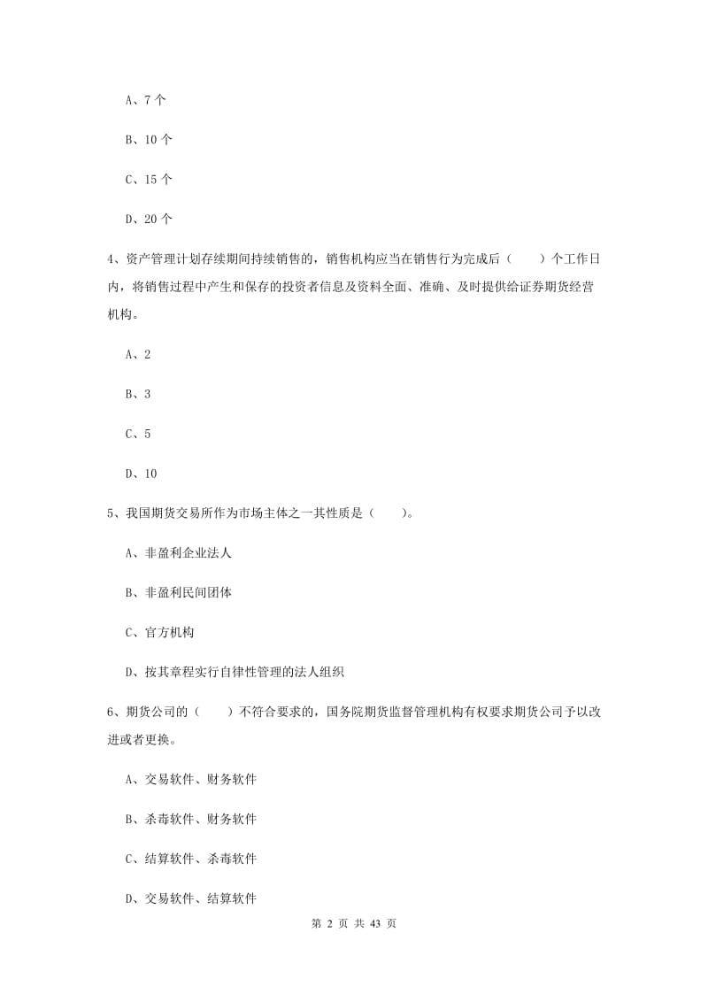 期货从业资格《期货法律法规》题库检测试卷 附答案.doc_第2页