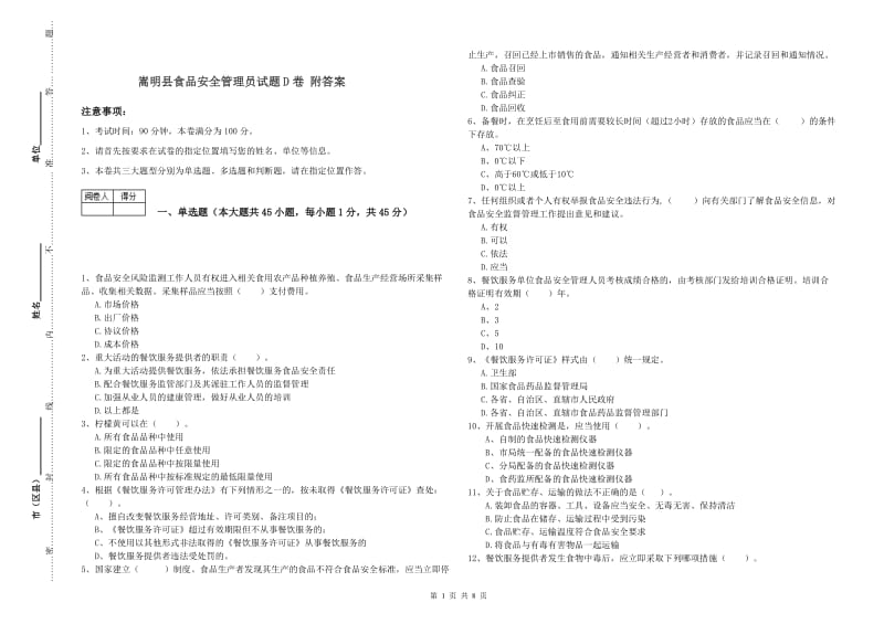 嵩明县食品安全管理员试题D卷 附答案.doc_第1页