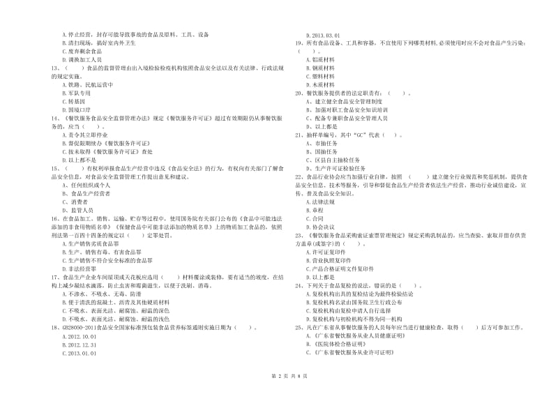 嵩明县食品安全管理员试题D卷 附答案.doc_第2页