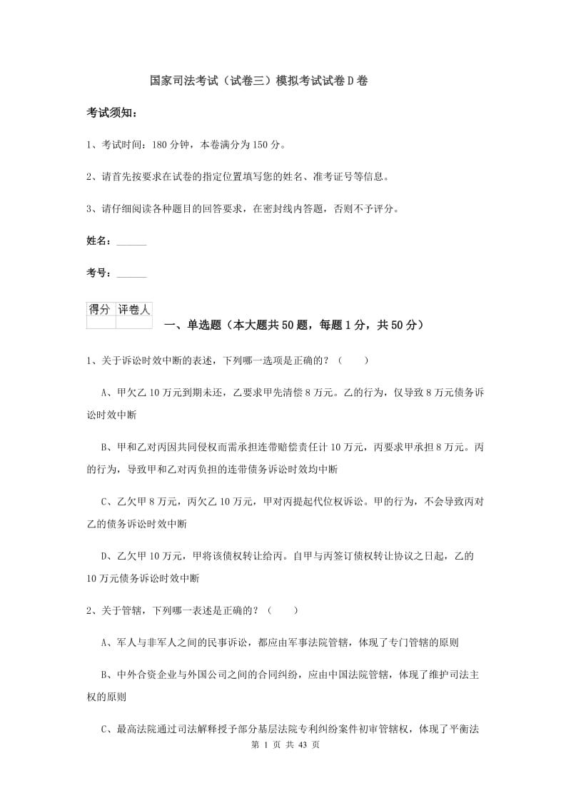 国家司法考试（试卷三）模拟考试试卷D卷.doc_第1页