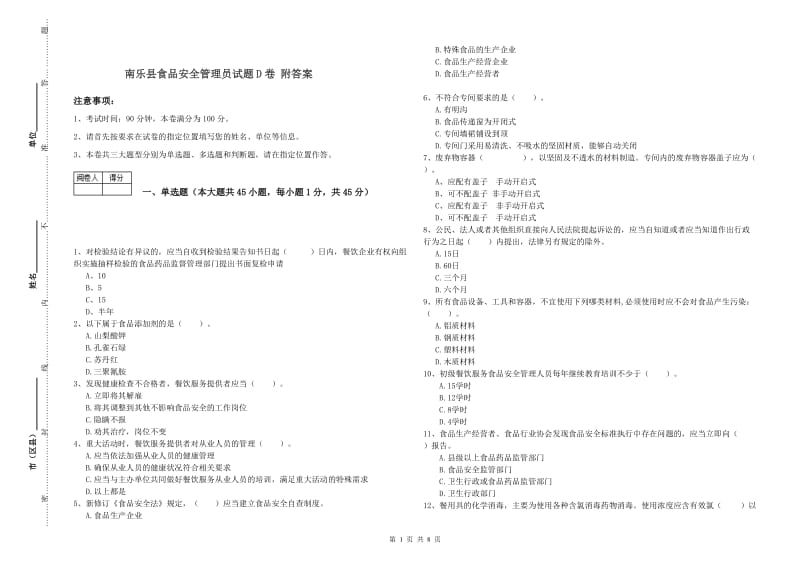 南乐县食品安全管理员试题D卷 附答案.doc_第1页