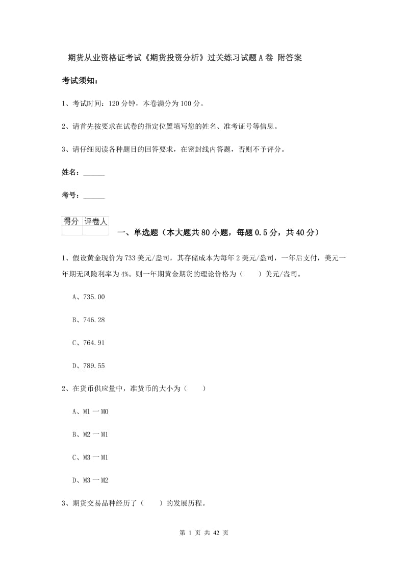 期货从业资格证考试《期货投资分析》过关练习试题A卷 附答案.doc_第1页