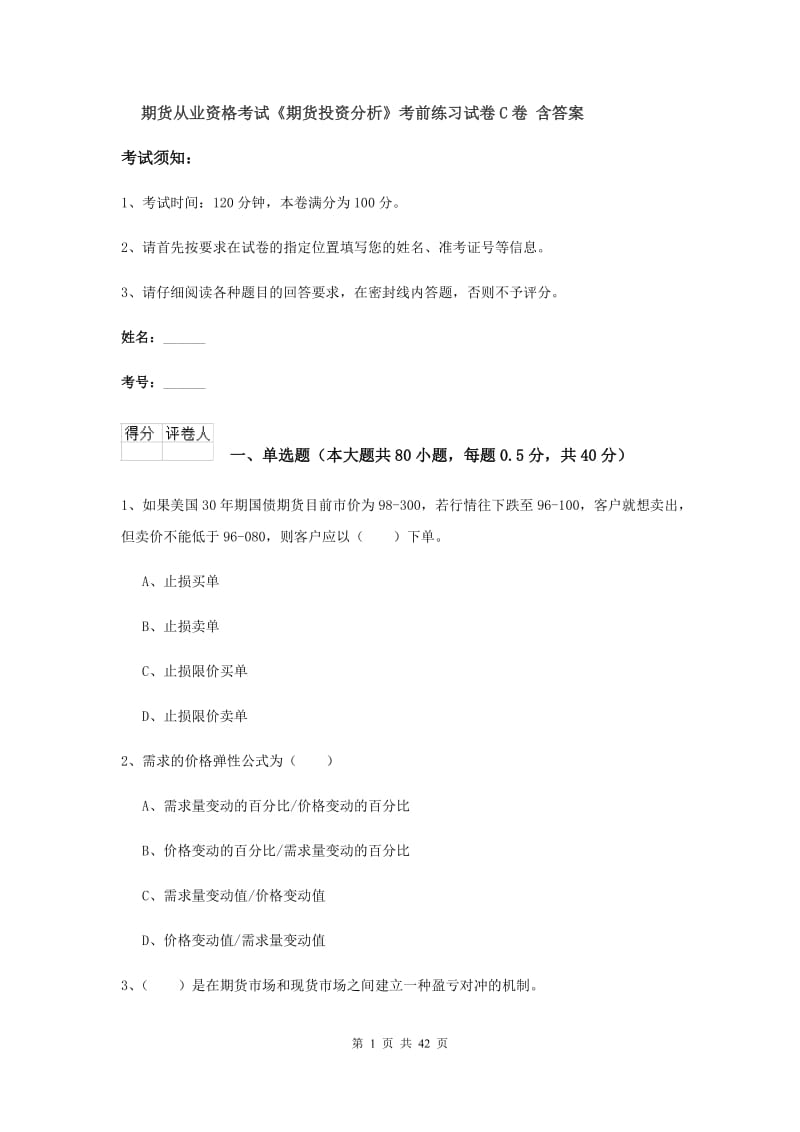 期货从业资格考试《期货投资分析》考前练习试卷C卷 含答案.doc_第1页