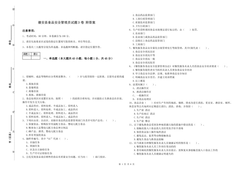 德安县食品安全管理员试题D卷 附答案.doc_第1页