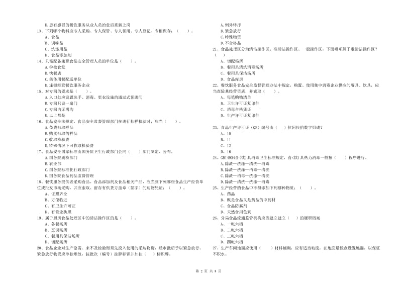 德安县食品安全管理员试题D卷 附答案.doc_第2页