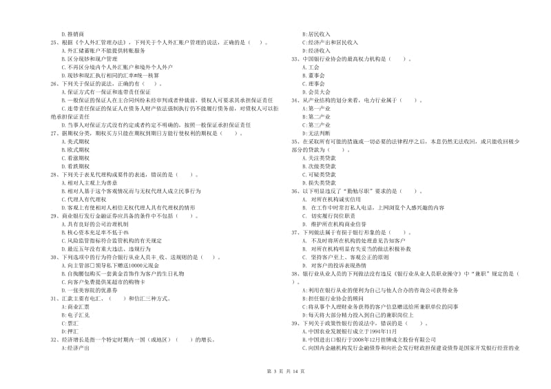 初级银行从业资格考试《银行业法律法规与综合能力》考前检测试题 附答案.doc_第3页