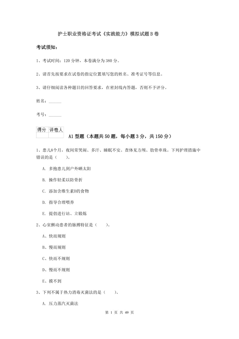 护士职业资格证考试《实践能力》模拟试题B卷.doc_第1页