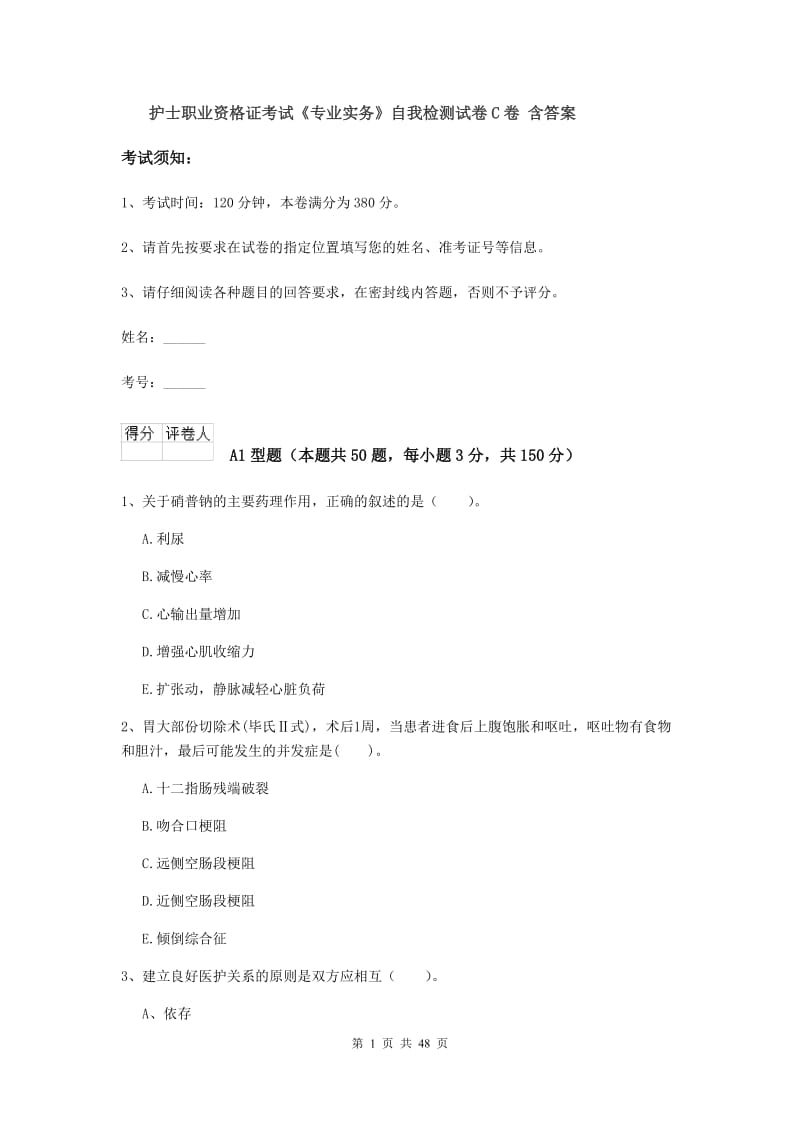 护士职业资格证考试《专业实务》自我检测试卷C卷 含答案.doc_第1页