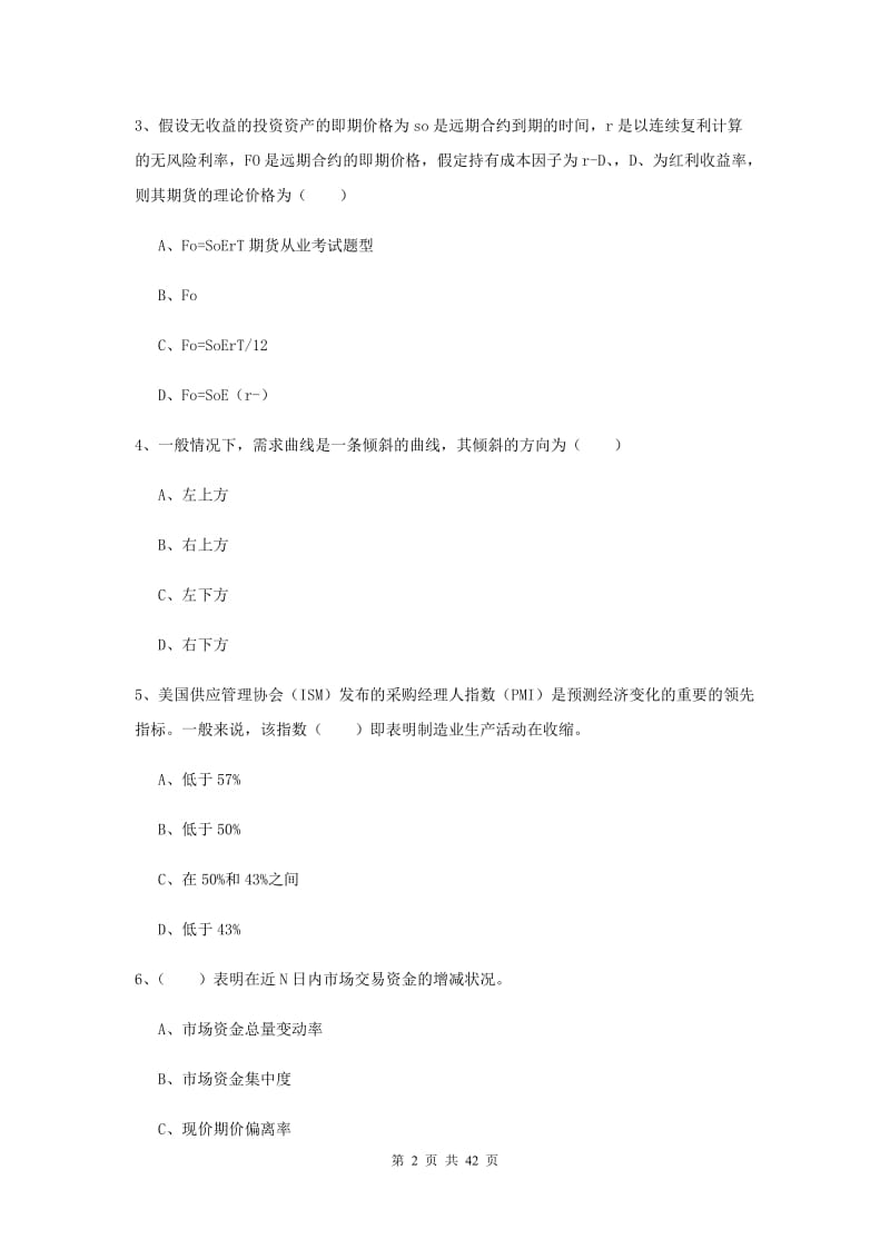 期货从业资格证考试《期货投资分析》综合练习试卷A卷 含答案.doc_第2页