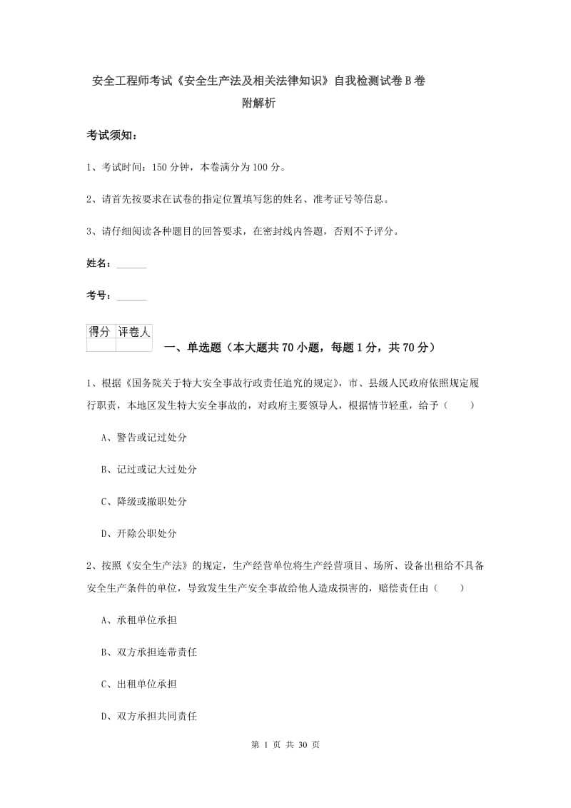 安全工程师考试《安全生产法及相关法律知识》自我检测试卷B卷 附解析.doc_第1页