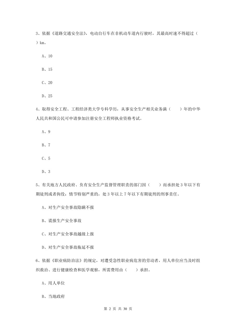 安全工程师考试《安全生产法及相关法律知识》自我检测试卷B卷 附解析.doc_第2页