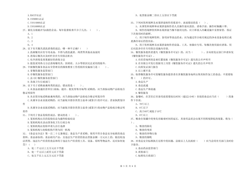 双流区食品安全管理员试题D卷 附答案.doc_第3页