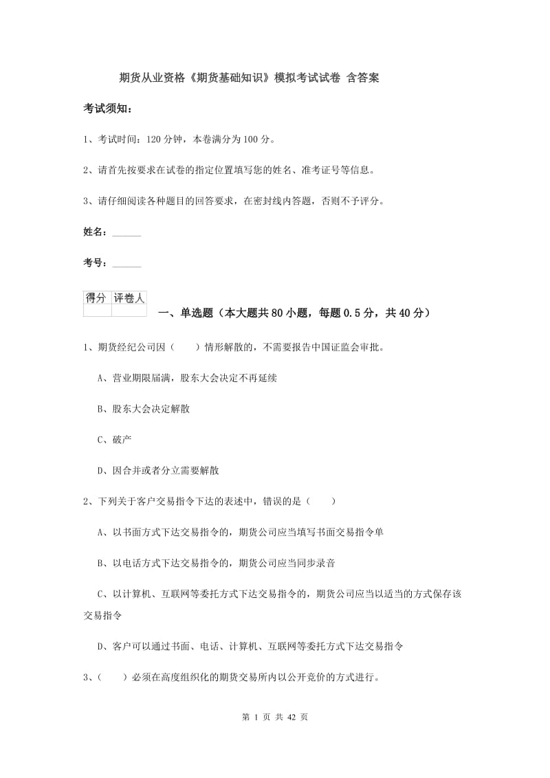 期货从业资格《期货基础知识》模拟考试试卷 含答案.doc_第1页