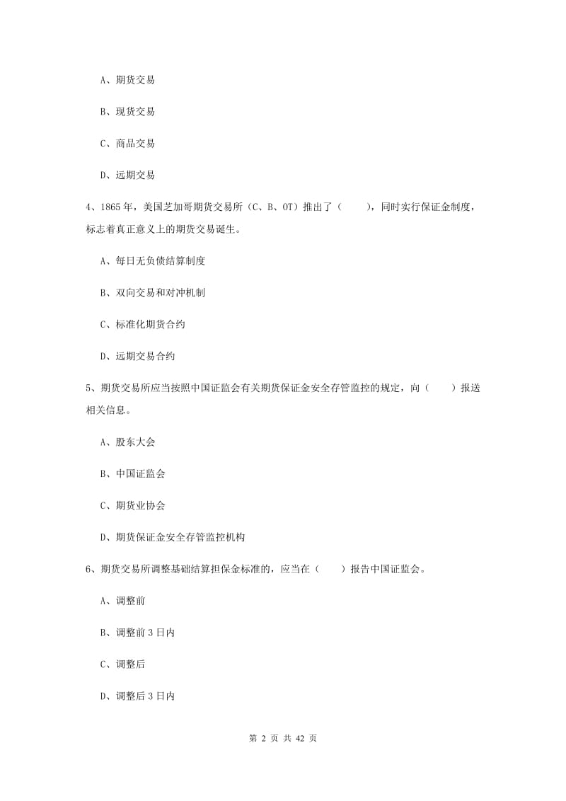 期货从业资格《期货基础知识》模拟考试试卷 含答案.doc_第2页