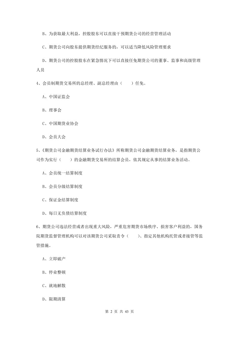 期货从业资格《期货法律法规》全真模拟考试试题C卷 附答案.doc_第2页