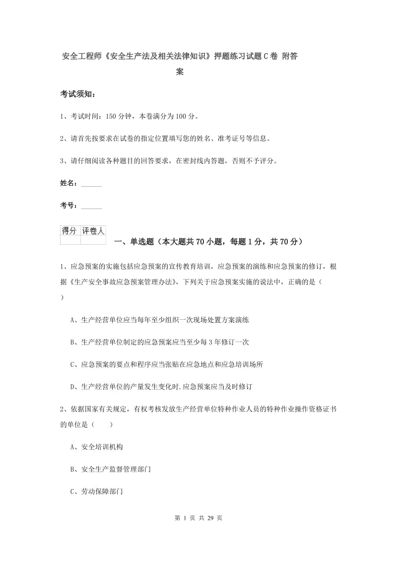 安全工程师《安全生产法及相关法律知识》押题练习试题C卷 附答案.doc_第1页