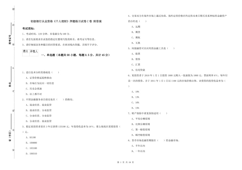 初级银行从业资格《个人理财》押题练习试卷C卷 附答案.doc_第1页