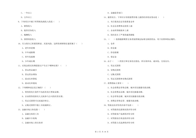 初级银行从业资格《个人理财》押题练习试卷C卷 附答案.doc_第2页