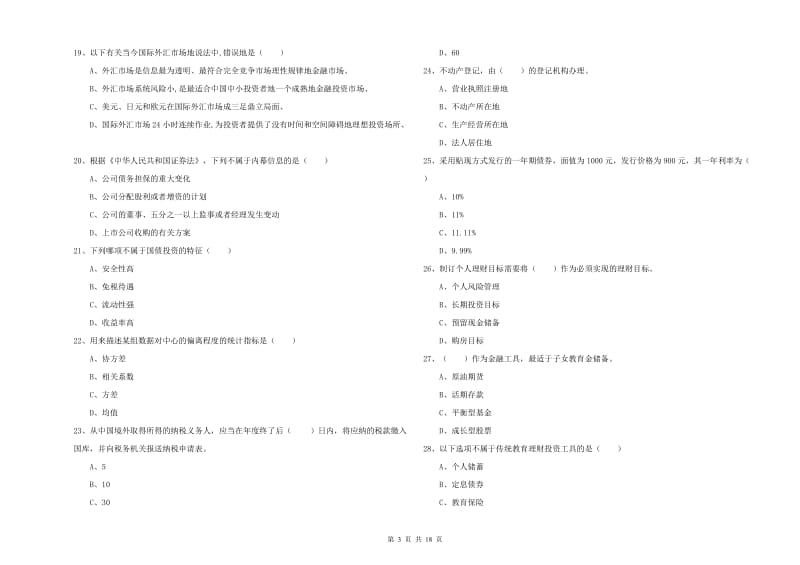 初级银行从业资格《个人理财》押题练习试卷C卷 附答案.doc_第3页