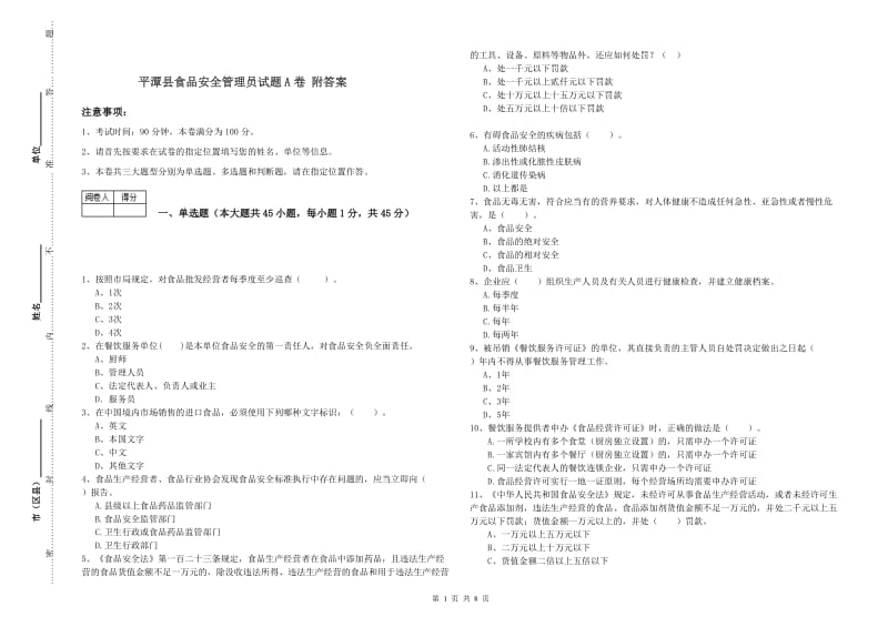 平潭县食品安全管理员试题A卷 附答案.doc_第1页