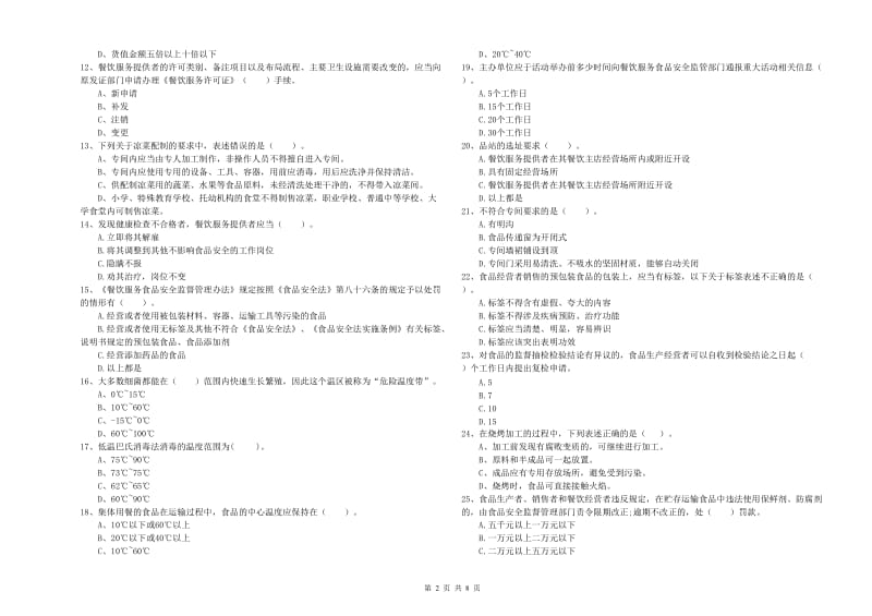 平潭县食品安全管理员试题A卷 附答案.doc_第2页