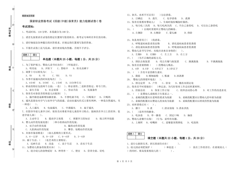 国家职业资格考试《四级(中级)保育员》能力检测试卷C卷.doc_第1页