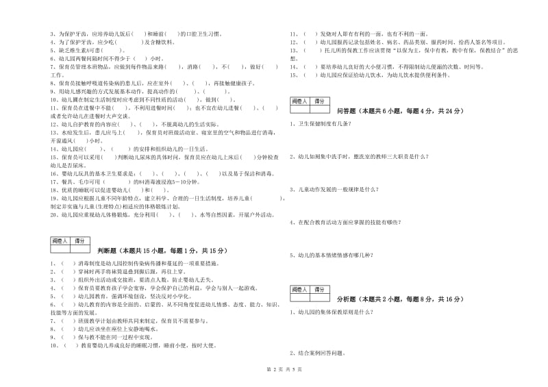 国家职业资格考试《四级(中级)保育员》能力检测试卷C卷.doc_第2页