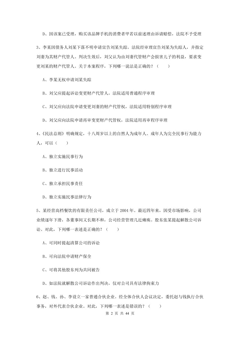 国家司法考试（试卷三）题库综合试题C卷 附解析.doc_第2页