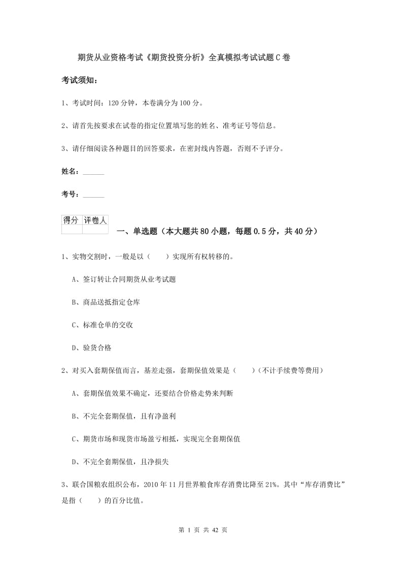 期货从业资格考试《期货投资分析》全真模拟考试试题C卷.doc_第1页