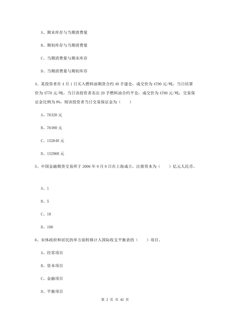 期货从业资格考试《期货投资分析》全真模拟考试试题C卷.doc_第2页