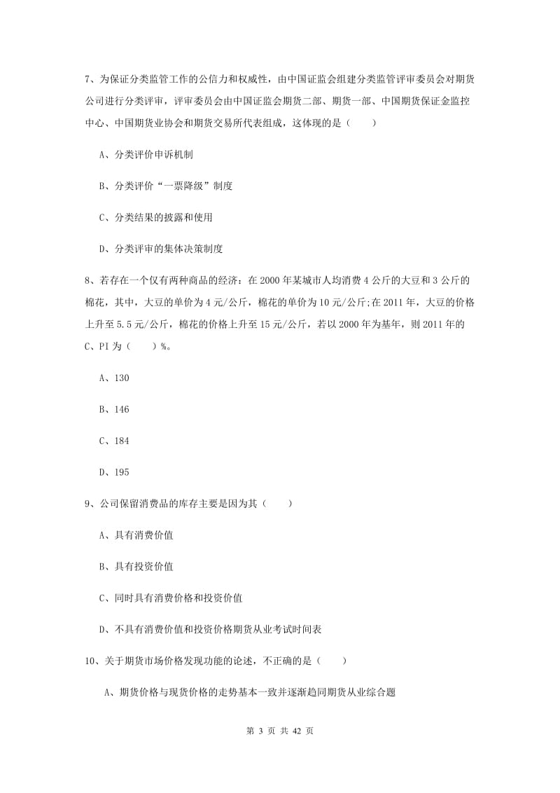 期货从业资格考试《期货投资分析》全真模拟考试试题C卷.doc_第3页