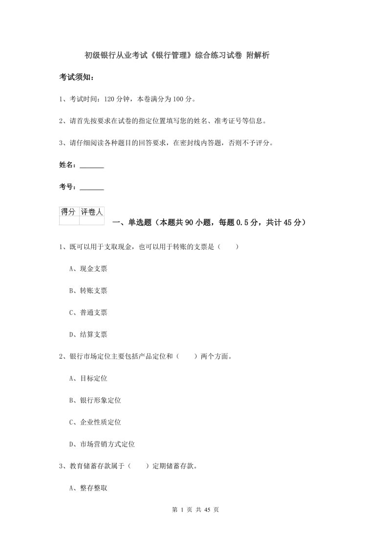 初级银行从业考试《银行管理》综合练习试卷 附解析.doc_第1页