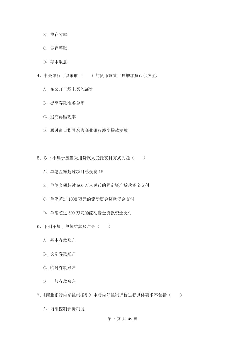 初级银行从业考试《银行管理》综合练习试卷 附解析.doc_第2页