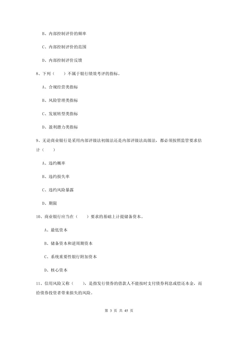 初级银行从业考试《银行管理》综合练习试卷 附解析.doc_第3页