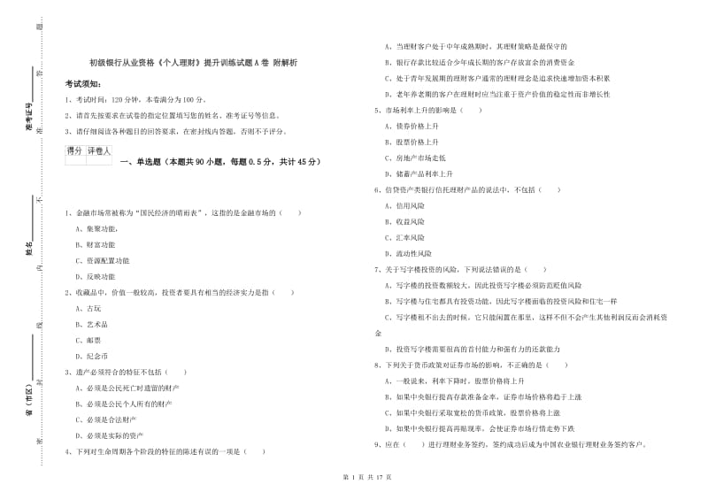 初级银行从业资格《个人理财》提升训练试题A卷 附解析.doc_第1页