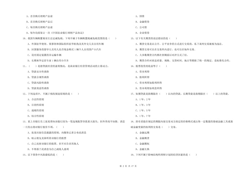 初级银行从业资格《个人理财》提升训练试题A卷 附解析.doc_第2页