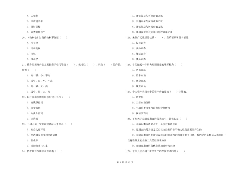 初级银行从业资格《个人理财》提升训练试题A卷 附解析.doc_第3页