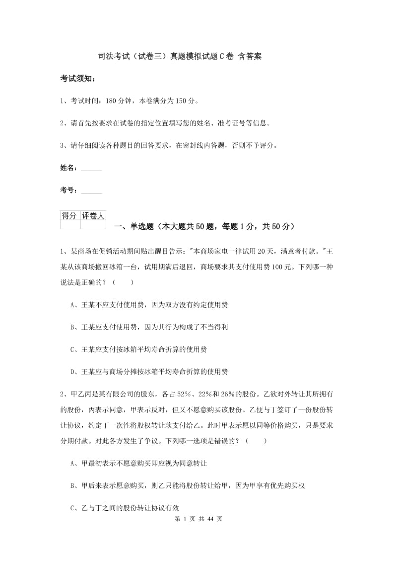 司法考试（试卷三）真题模拟试题C卷 含答案.doc_第1页