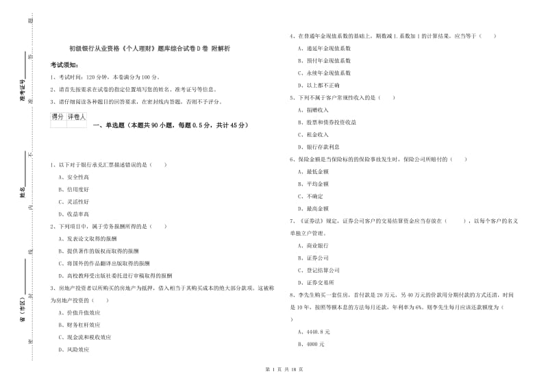 初级银行从业资格《个人理财》题库综合试卷D卷 附解析.doc_第1页