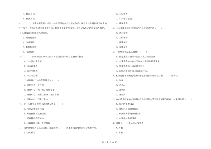 初级银行从业资格《个人理财》题库综合试卷D卷 附解析.doc_第2页