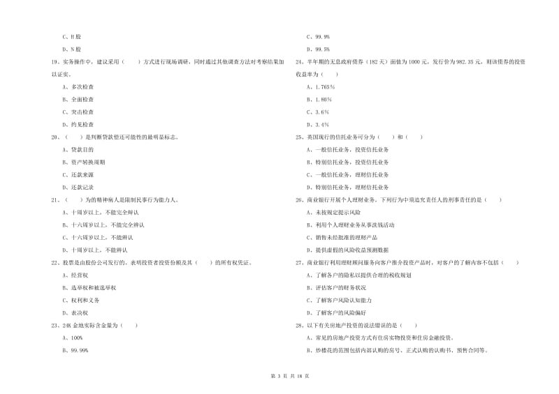 初级银行从业资格《个人理财》题库综合试卷D卷 附解析.doc_第3页