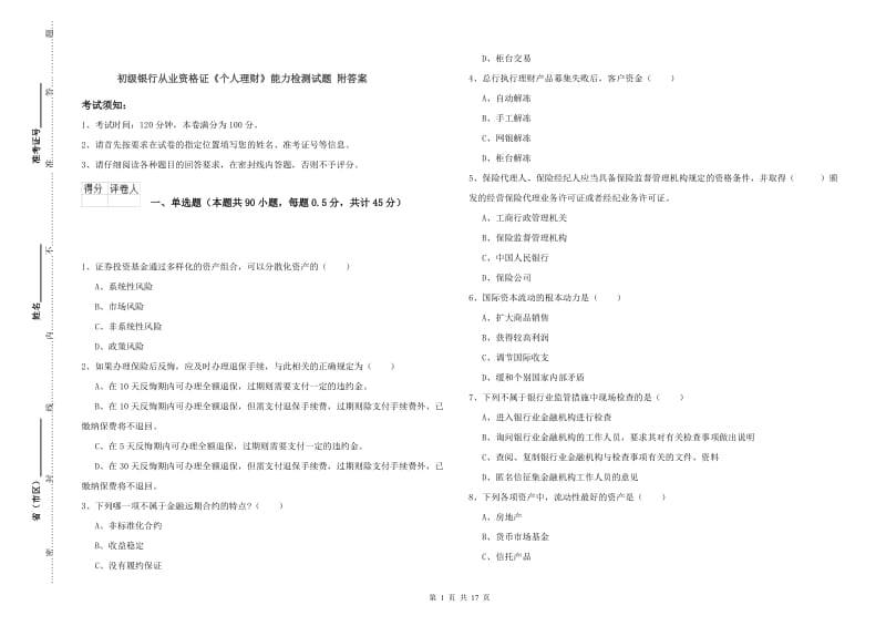 初级银行从业资格证《个人理财》能力检测试题 附答案.doc_第1页