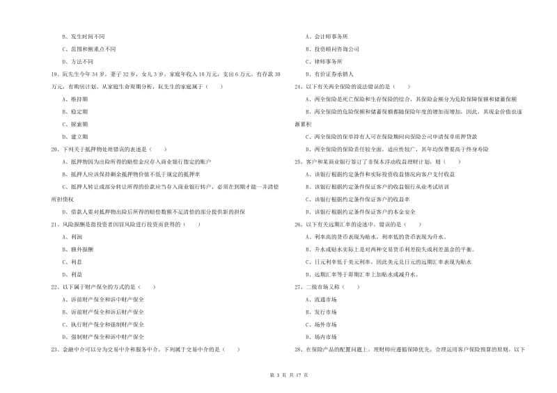 初级银行从业资格证《个人理财》能力检测试题 附答案.doc_第3页