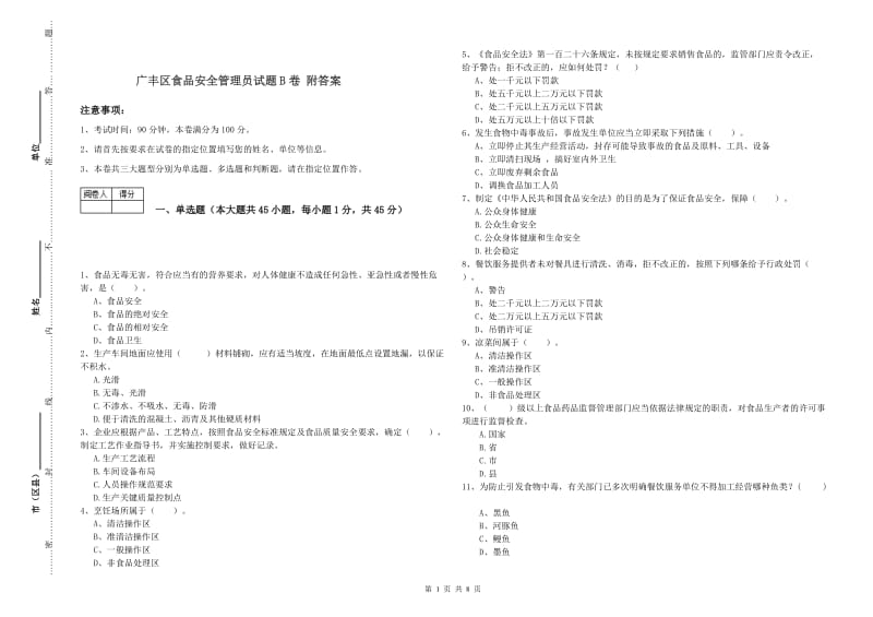 广丰区食品安全管理员试题B卷 附答案.doc_第1页